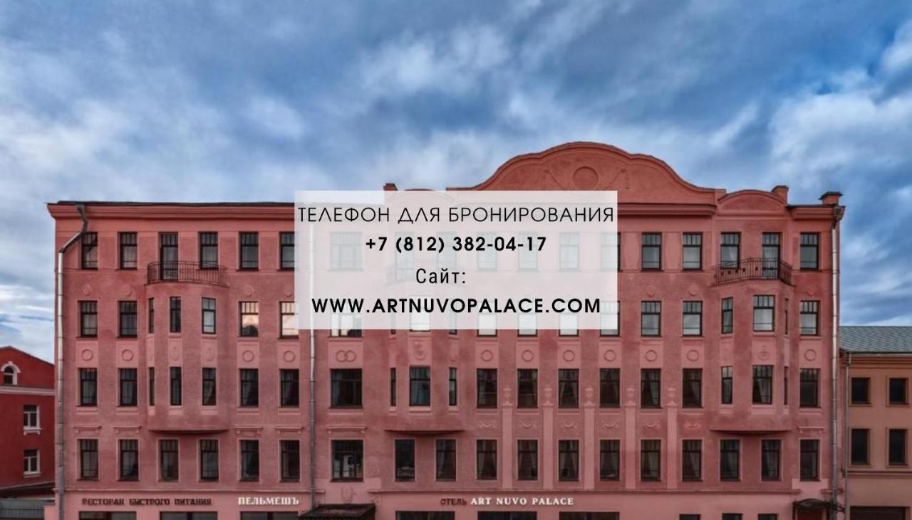 Отель Art Nuvo Palace Санкт-Петербург, Россия – забронировать сейчас, цены  2024 года